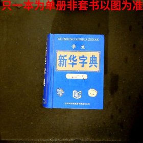 学生新华字典