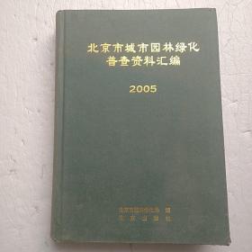 北京市城市园林绿化普查资料汇编 2005【