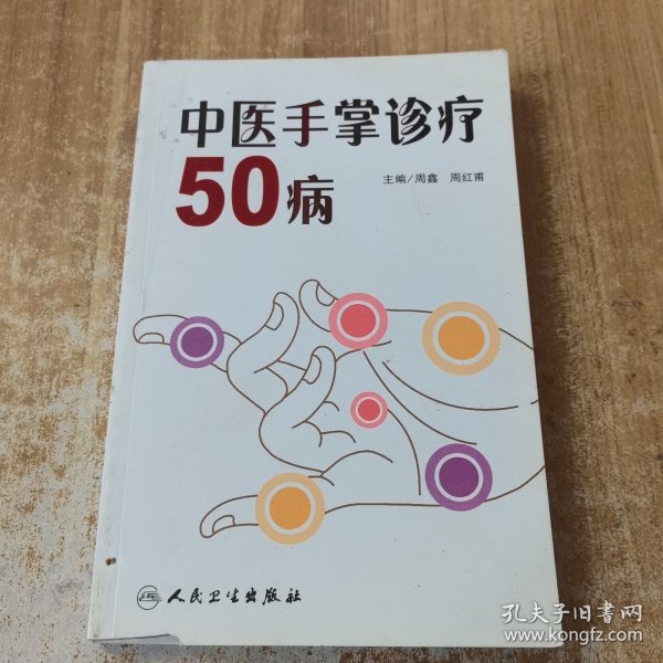 中医手掌诊疗50病