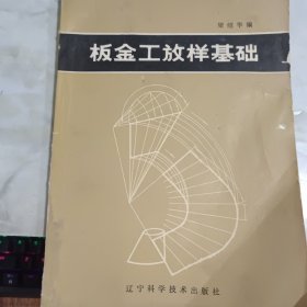 鈑金工放樣基礎 書皮有破損 書皮有污漬