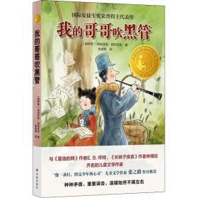 我的哥哥吹黑管 精选版 儿童文学 (俄罗斯)阿纳托利·阿列克辛 新华正版