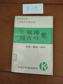 金观涛：刘青峰集一反思·探索·创造