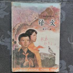 六年制小学课本语文第十一册(教本)