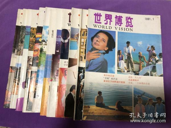 世界博览 1991 1-12全年刊