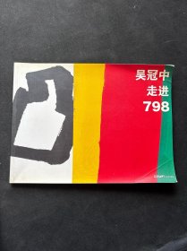 《 吴冠中走进798 吴冠中2007新作展 》