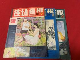 1981年连环画报三本（2、3、4）