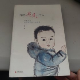 当我遇见一个人：母婴关系决定孩子的一切关系