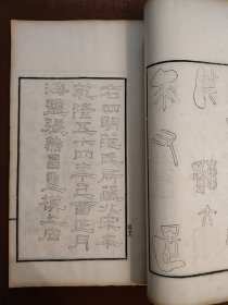 徐渭仁自藏本《随轩金石文字》，道光极初印大开本，存首册，石鼓文一种，钤印:“上海徐氏寒木春华馆道光壬午后所藏”，徐紫珊自藏