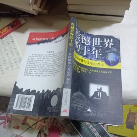 震撼世界的十年：苏联解体与戈尔巴乔夫