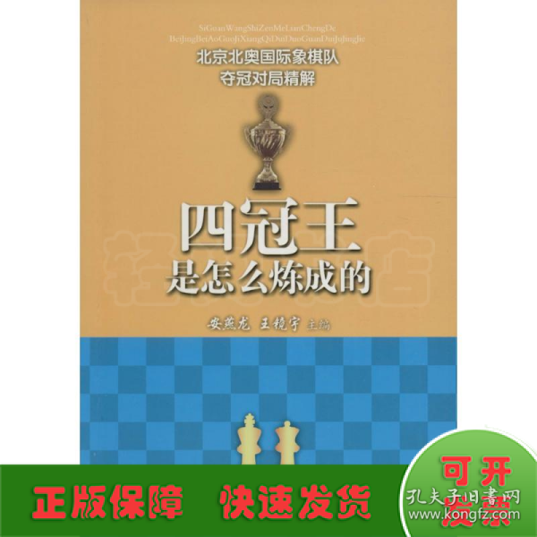 四冠王是怎么炼成的--北京北奥国际象棋队夺冠对局精解