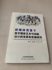 新媒体背景下数字媒体艺术与动画设计的变革和发展研究