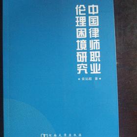 中国律师执业伦理困境研究