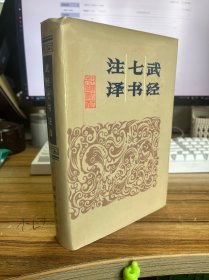 武经七书注释