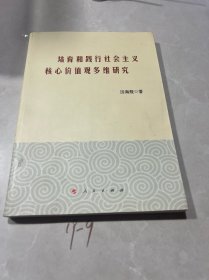 培育和践行社会主义核心价值观多维研究