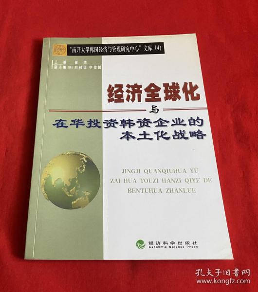 经济全球化与在华投资韩资企业的本土化战略（南开大学韩国经济与管理研究中心文库 4）【16开本见图】D5