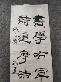 【书学右军遍临汉魏，诗追摩杰尽吟明清】隶书书法对联