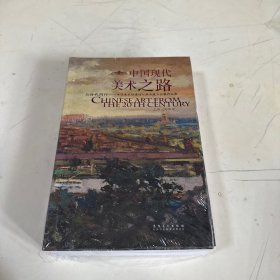 中国现代美术之路：与时代同行·中国美术馆建馆50周年藏品大展作品集 未开封