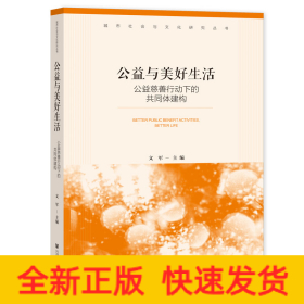 公益与美好生活：公益慈善行动下的共同体建构