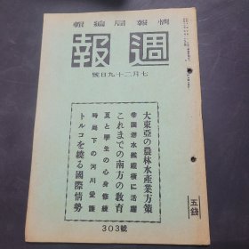 周报昭和17年7月29日303号