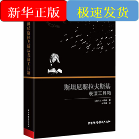斯坦尼斯拉夫斯基表演工具箱