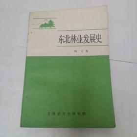 东北林业发展史