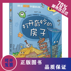 打開奇妙的房子 9787514884654
