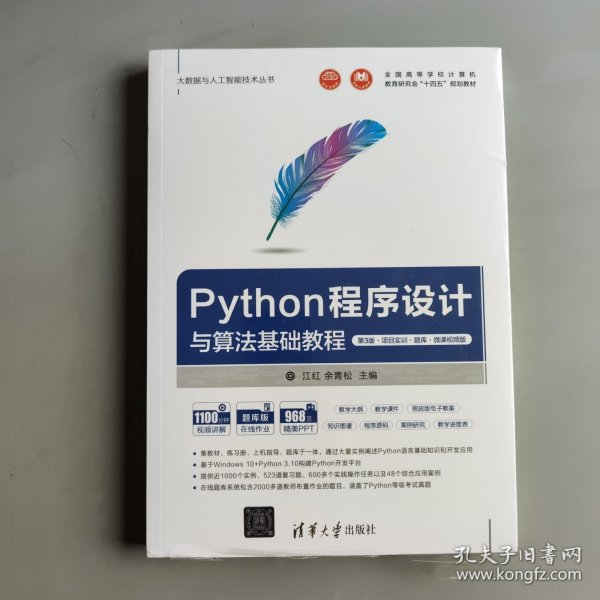 Python程序设计与算法基础教程（第3版·项目实训·题库·微课视频版）_江红；余青松_孔夫子旧书网