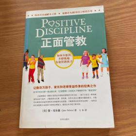 正面管教：如何不惩罚、不娇纵地有效管教孩子