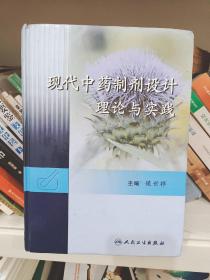 现代中药制剂设计理论与实践