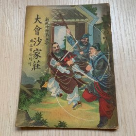广益书局版小说《大会沙家庄》新乾坤印第五集 彩色封面