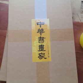 中华书画家 2025 3