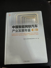 中国智能网联汽车产业发展年鉴2022