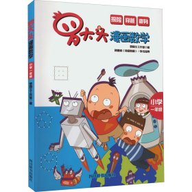 【正版】罗大头漫画数学 小学1年级