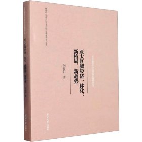亞太區(qū)域經(jīng)濟(jì)一體化:新格局、新趨勢(shì)