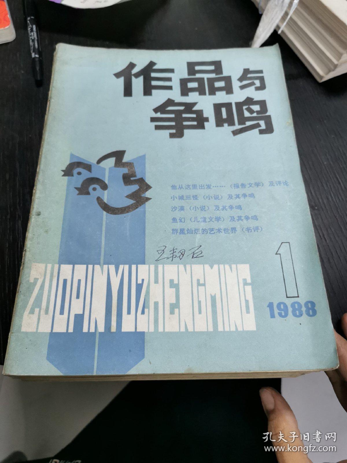 作品与争鸣   1988.1-12期   十二本合售    包快递费