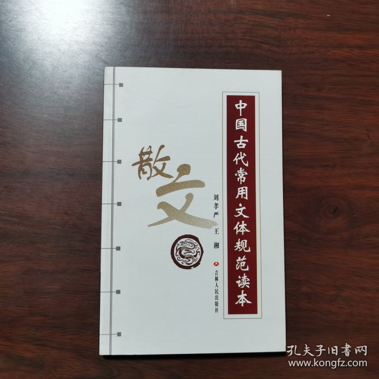 中国古代常用文体规范读本（散文）