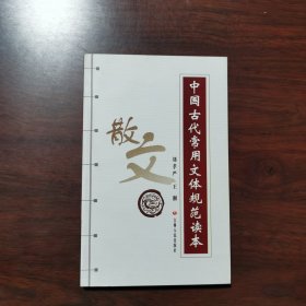 中国古代常用文体规范读本（散文）