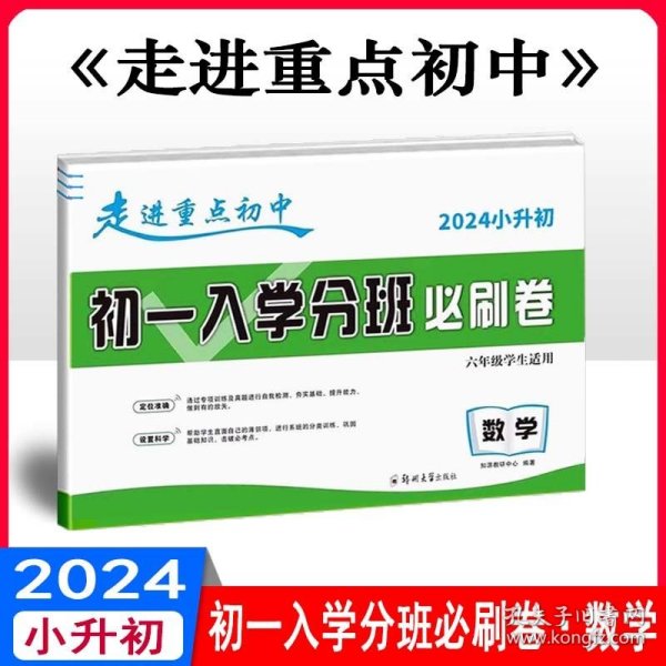 2024版小升初走进重点初中初一入学分班必刷卷 数学 通用版