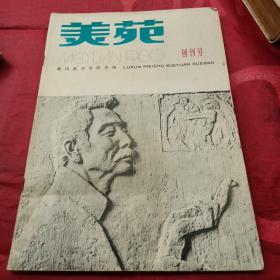 美苑 创刊号