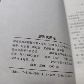 ，中国书画论丛书：汉魏六朝书画论，初唐书论。张怀瑾书论。中晚唐五代书论。唐五代画论。五本全