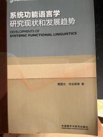 外语学科发展状况综述系列：系统功能语言学研究现状和发展趋势