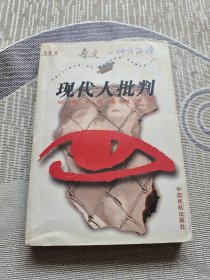 现代人批判