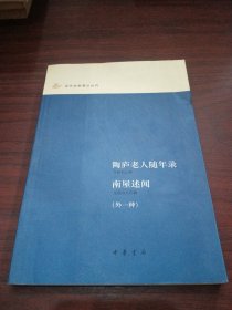 陶庐老人随年录 南屋述闻（外一种）