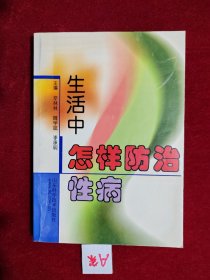 生活中怎样防治性病