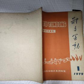 体育运动教学参考资料第一期1979一1期