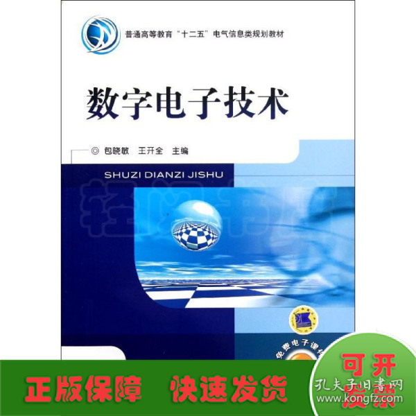 数字电子技术(普通高等教育十二五电气信息类规划教材)