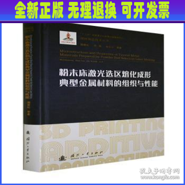 粉末床激光选区熔化成形典型金属材料的组织与性能