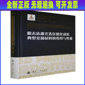 粉末床激光选区熔化成形典型金属材料的组织与性能