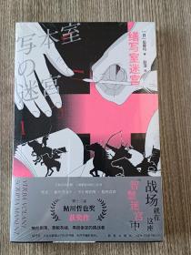 缮写室迷宫（究极炫学经典，三重嵌套式时空旋涡，给所有推理爱好者的挑战书）