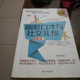 幽默口才与社交礼仪大全集:白金升级版